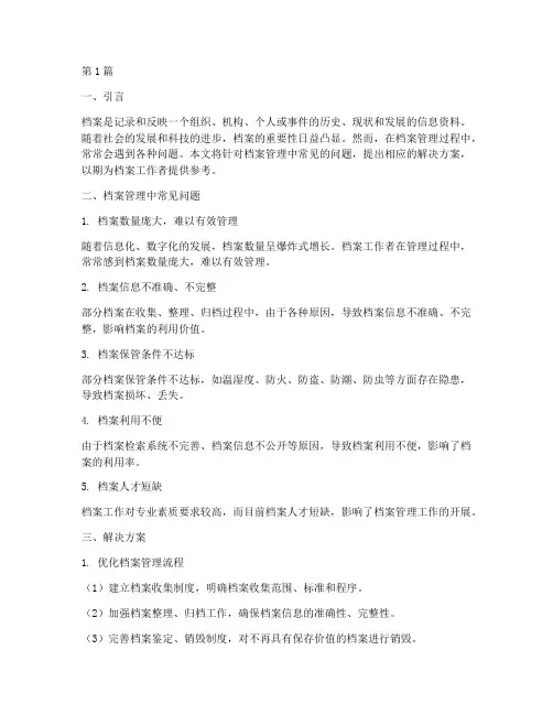 档案相关问题及解决方案(3篇)