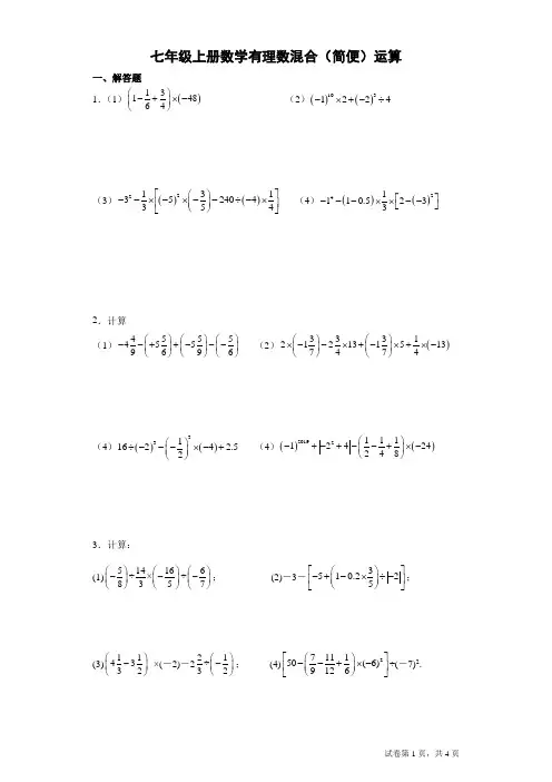 七年级上册数学有理数混合(简便)运算含详解