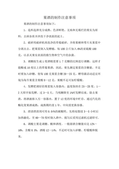 果酒的制作注意事项