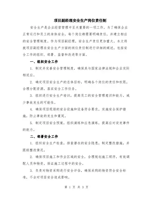 项目副经理安全生产岗位责任制