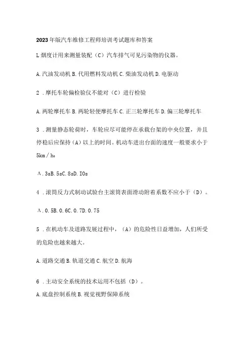 2023年版 汽车维修工程师培训考试题库和答案