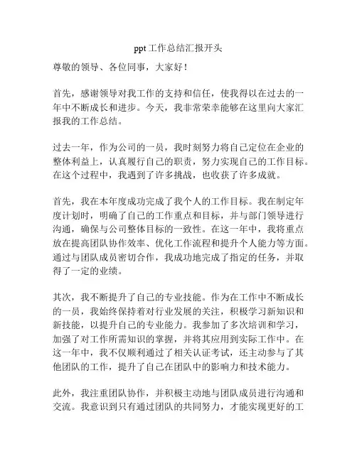 ppt工作总结汇报开头