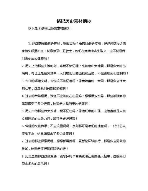 铭记历史素材摘抄