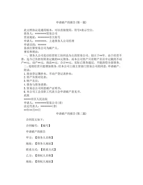 申请破产的报告精选3篇