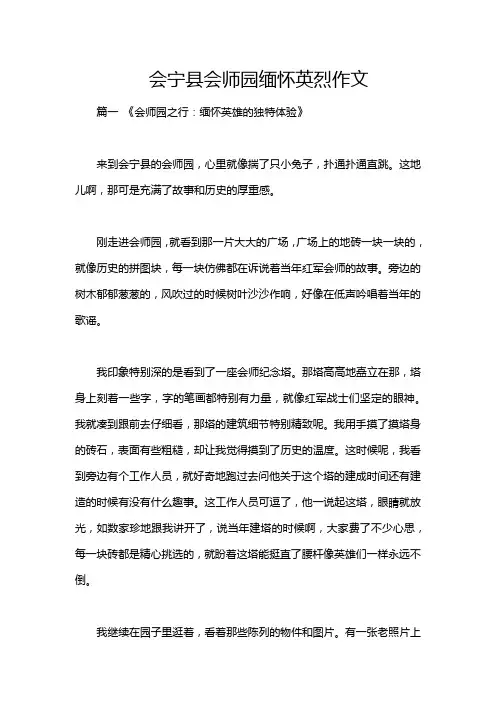 会宁县会师园缅怀英烈作文