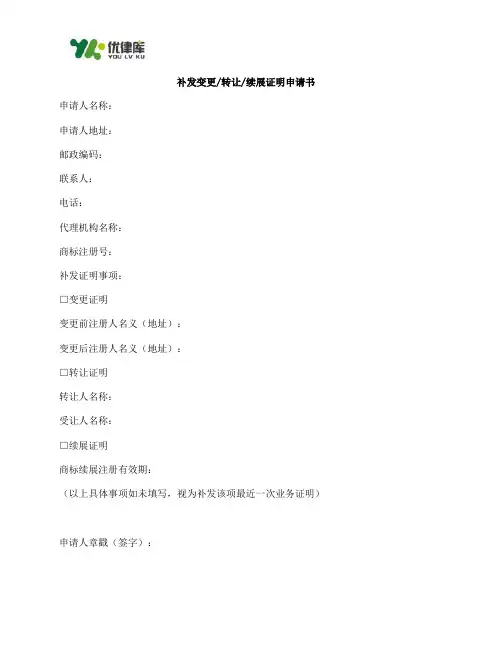 商标补发变更、转让、续展证明申请书