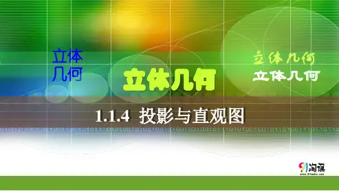 原创1：1.1.4 投影与直观图（讲授式）