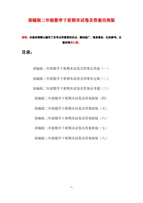 部编版二年级数学下册期末试卷及答案完美版(八套)
