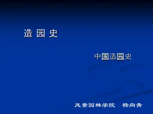 造园史( 隋唐)南林园林史课件 45页PPT文档