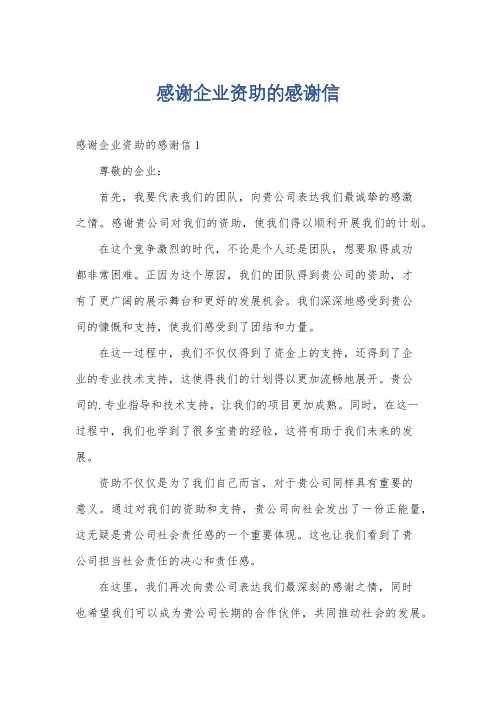 感谢企业资助的感谢信