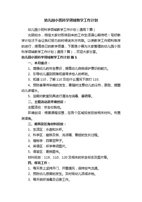 幼儿园小班科学领域教学工作计划