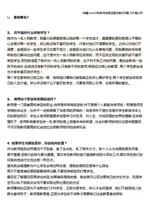(完整word版)教师资格证面试常见问题100题分析
