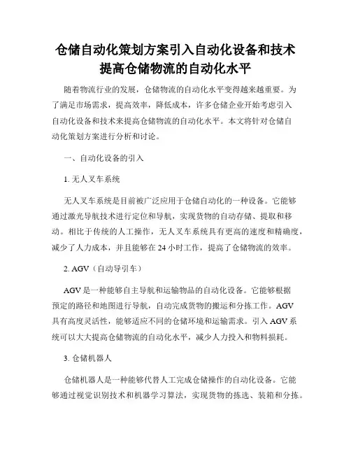 仓储自动化策划方案引入自动化设备和技术提高仓储物流的自动化水平