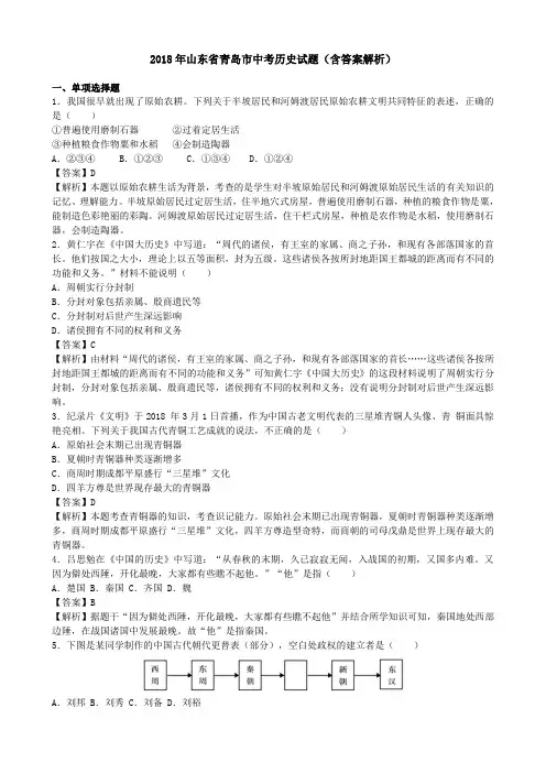 2018年山东省青岛市中考历史试题(含答案解析)