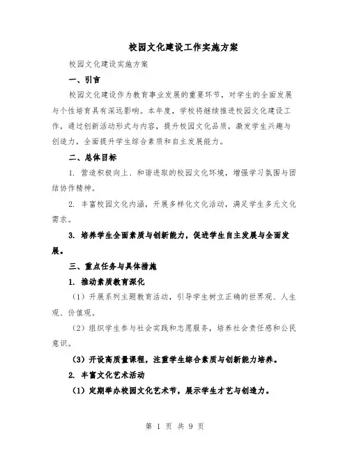 校园文化建设工作实施方案（四篇）