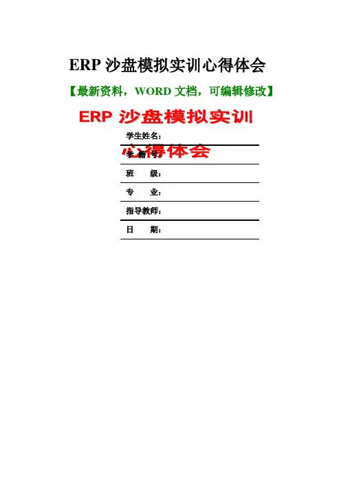 ERP沙盘模拟实训心得体会及心得体会