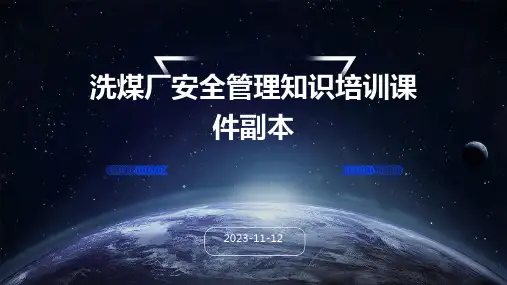 洗煤厂安全管理知识培训课件副本
