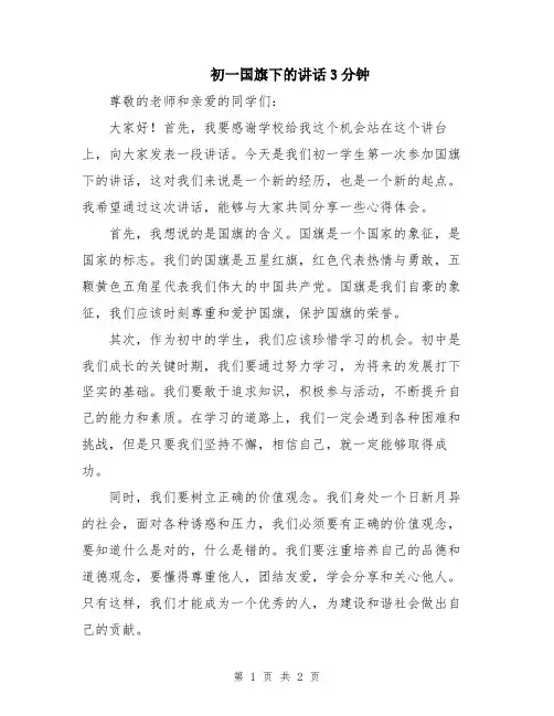初一国旗下的讲话3分钟