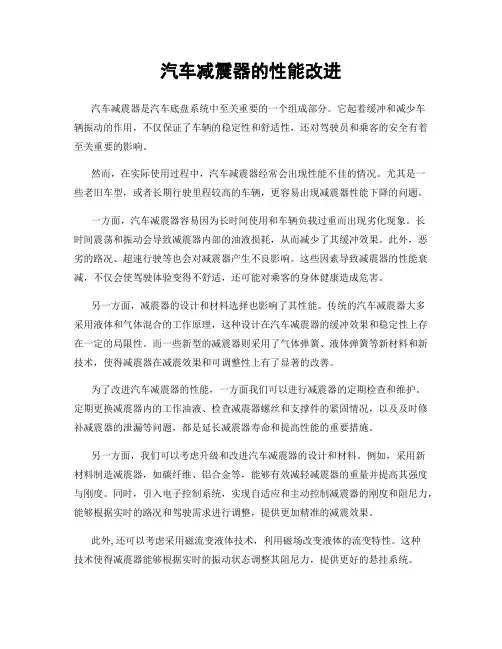 汽车减震器的性能改进
