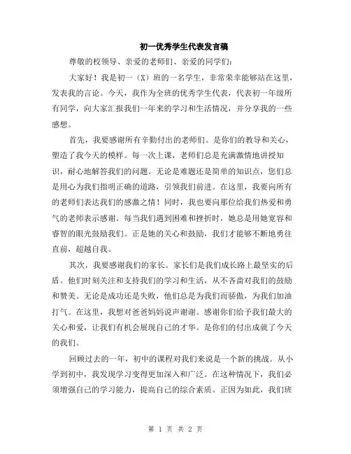 初一优秀学生代表发言稿