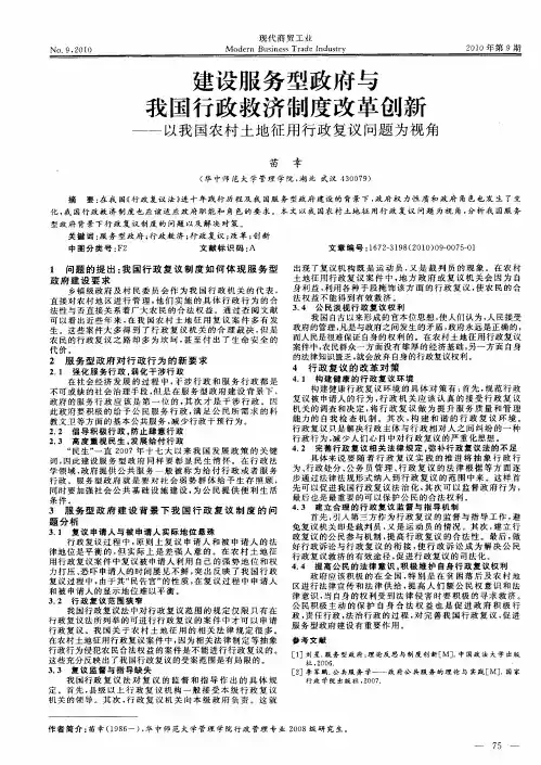 建设服务型政府与我国行政救济制度改革创新——以我国农村土地征用行政复议问题为视角