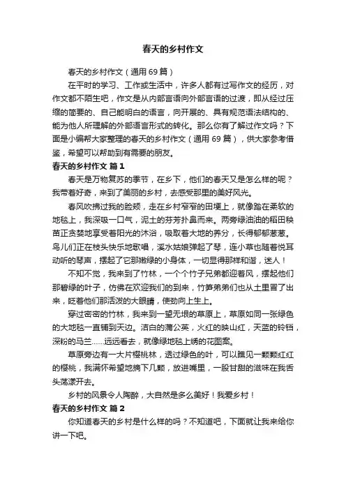 春天的乡村作文（通用69篇）