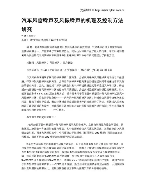 汽车风窗噪声及风振噪声的机理及控制方法研究