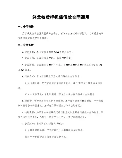 经营权质押担保借款合同通用