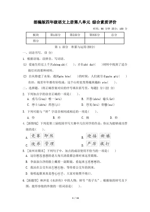 部编版四年级语文上册第八单元 综合素质评价 附答案