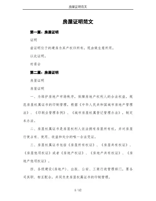 房屋证明范文