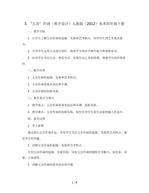 3. “五谷”作画(教学设计)人教版(2012)美术四年级下册