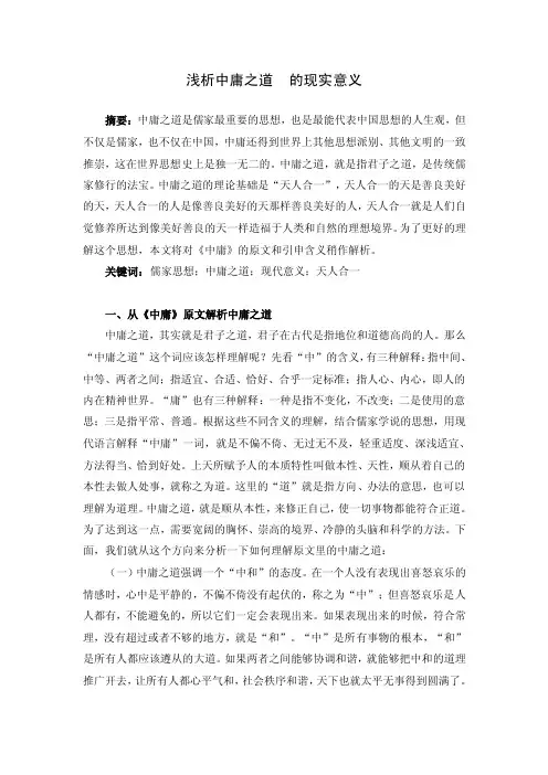 论中庸之道的现实意义