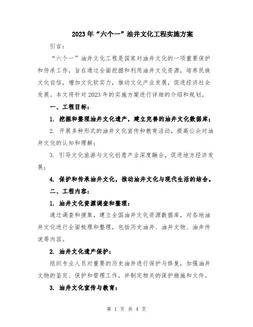 2023年“六个一”油井文化工程实施方案