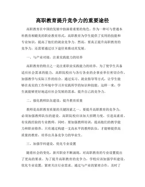 高职教育提升竞争力的重要途径