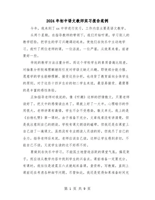 2024年初中语文教师实习报告范例（三篇）
