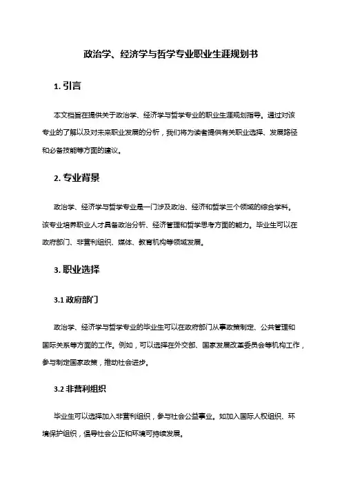 政治学、经济学与哲学专业职业生涯规划书