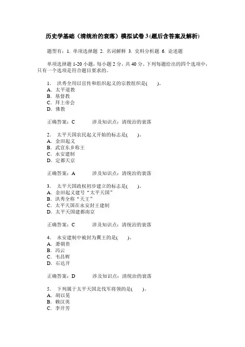 历史学基础(清统治的衰落)模拟试卷3(题后含答案及解析)