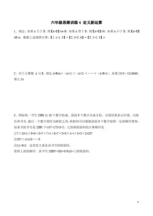 六年级思维训练4  定义新运算(原卷+解析)