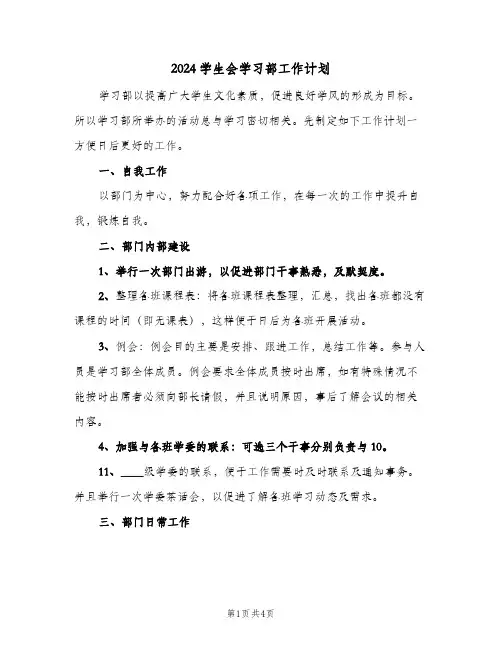 2024学生会学习部工作计划(三篇)