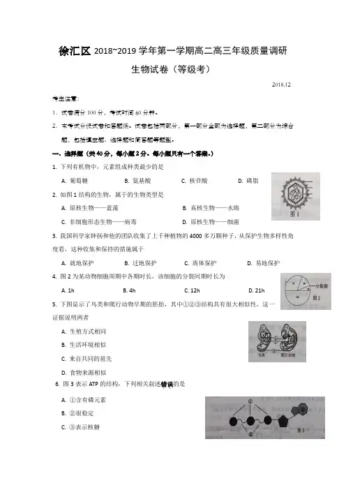 上海市徐汇区2019年高二高三第一学期期末(一模)学科质量检测生物试题及答案(Word版)