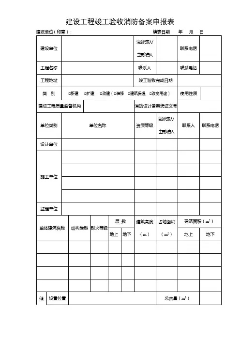 建设工程竣工验收消防备案申报表(广东)