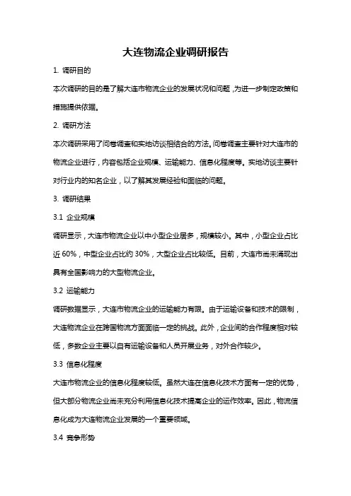 大连物流企业调研报告
