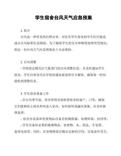 学生宿舍台风天气应急预案