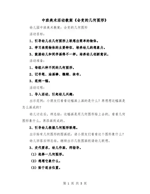 中班美术活动教案《会变的几何图形》（2篇）