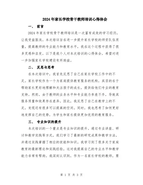 2024年家长学校骨干教师培训心得体会