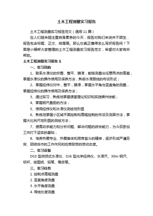 土木工程测量实习报告