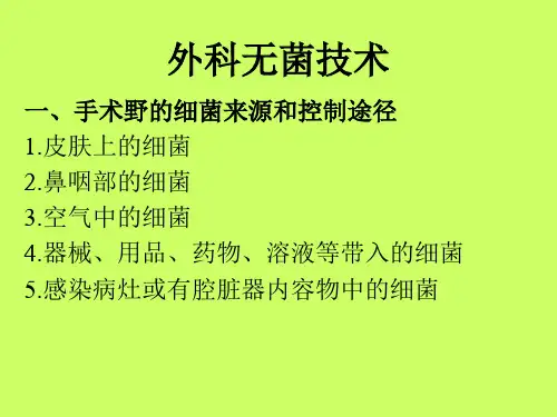 外科无菌技术