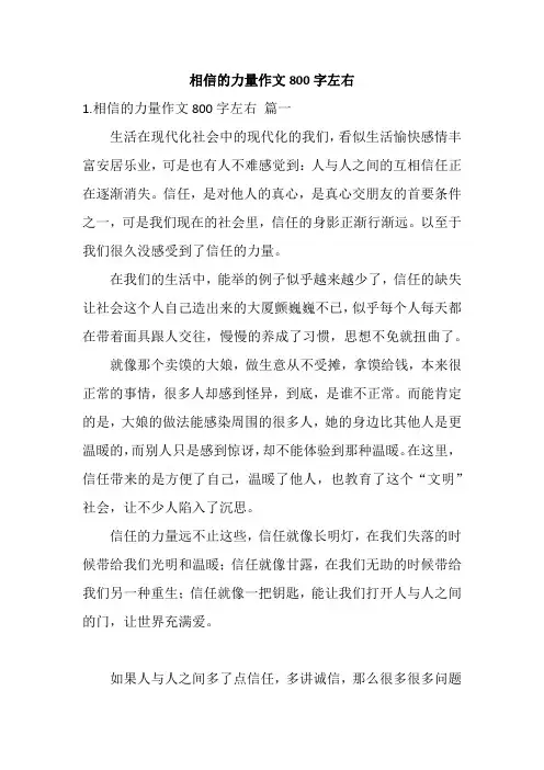 相信的力量作文800字左右