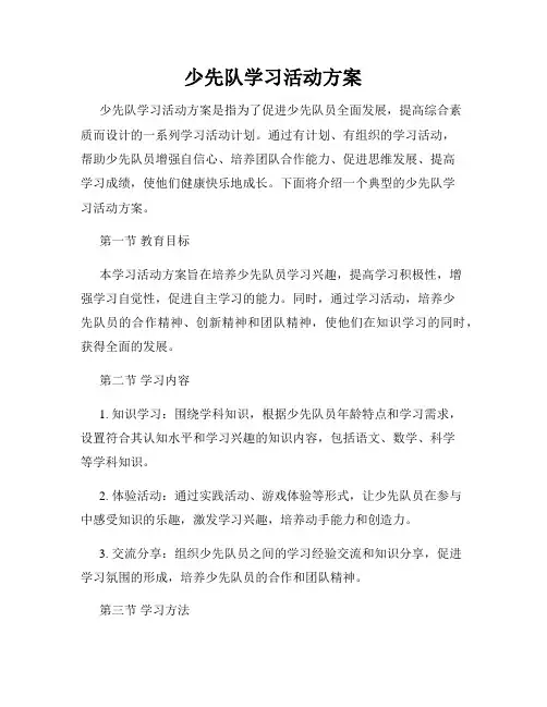 少先队学习活动方案