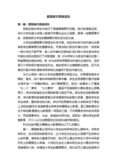 爱国意识调查报告